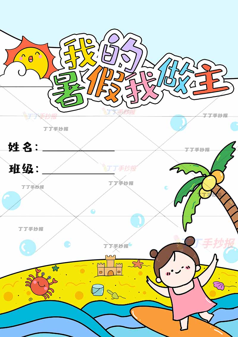 暑假作业封面封皮封底我的暑假我做主冲浪女孩