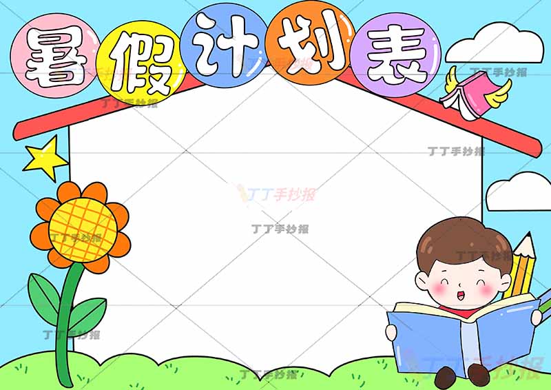 暑假计划表暑假作息表男孩