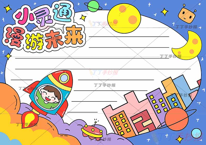 小灵通漫游未来手抄报右下城市建筑