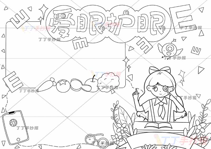 爱眼护眼手抄报女孩