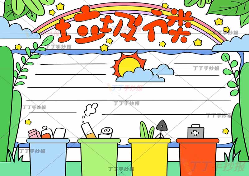 垃圾分类手抄报彩虹标题