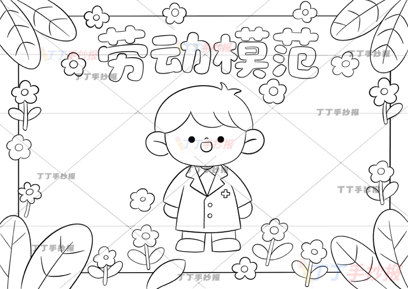 五一劳动节劳动模范劳模手抄报医生可爱