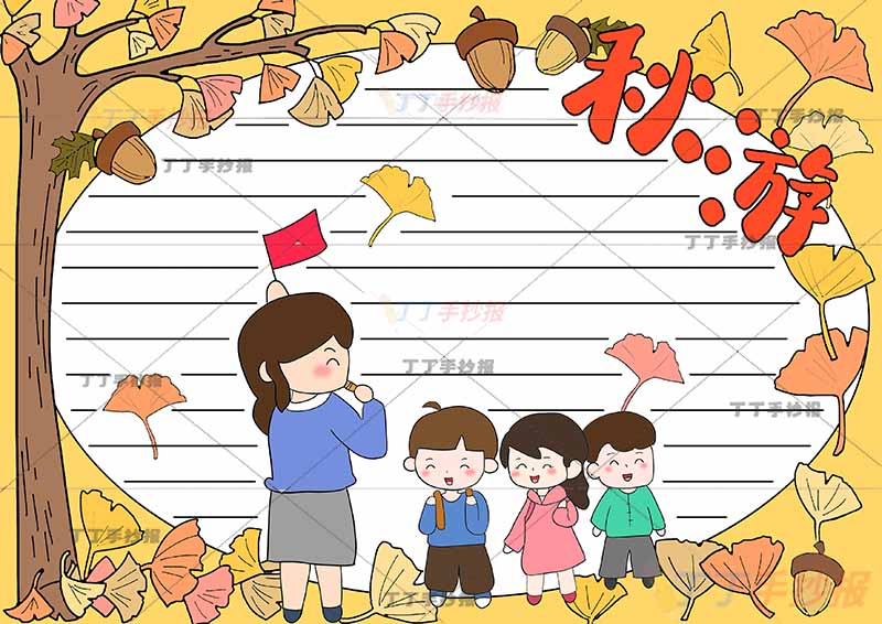 秋天秋游手抄报四人