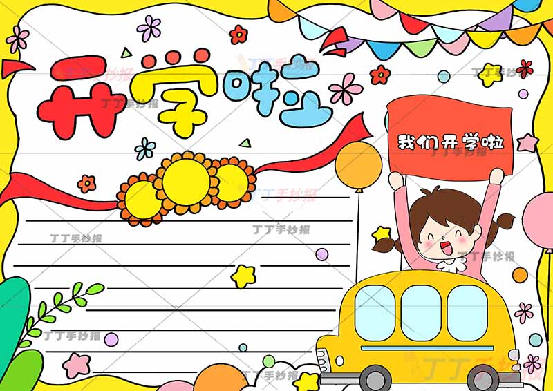 开学啦手抄报女孩