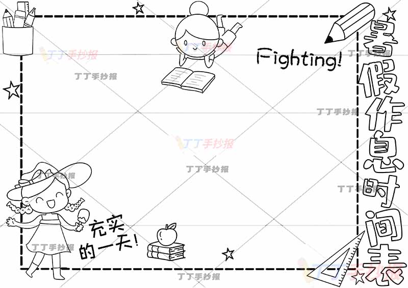 暑假作息时间表暑假计划表女孩