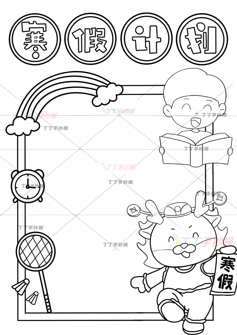 寒假计划表竖版男生龙