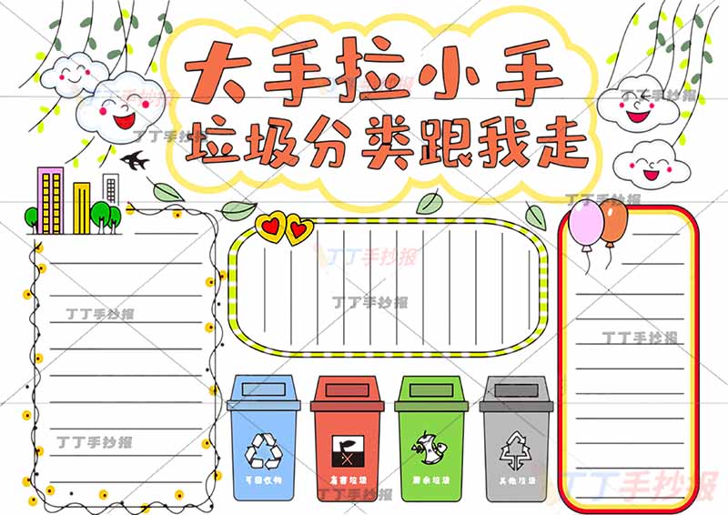 大手拉小手垃圾分类跟我走手抄报三边框