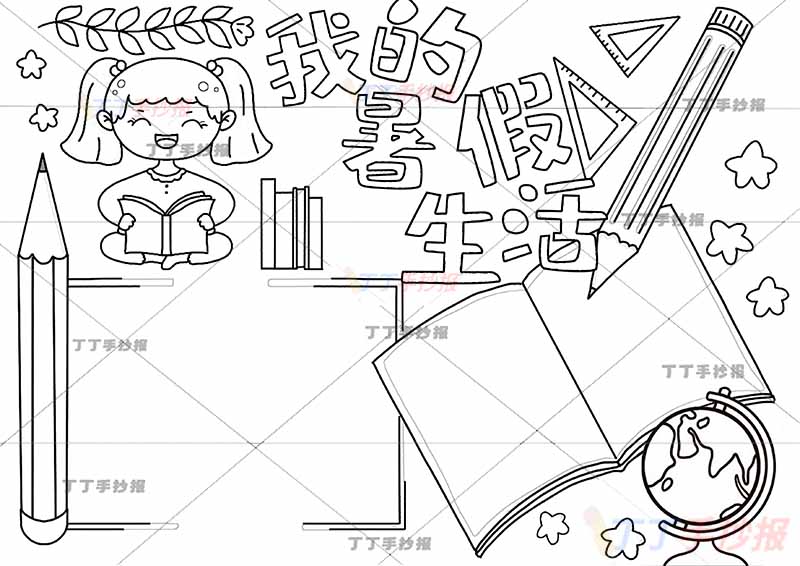 我的暑假生活手抄报地球仪
