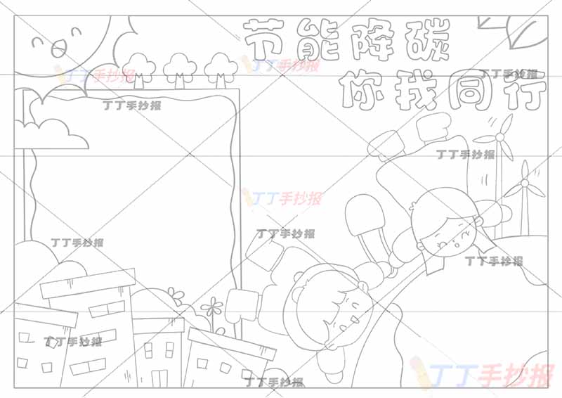 节能降碳你我同行手抄报男孩女孩