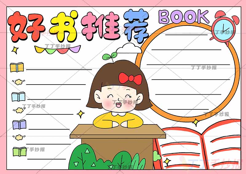 好书推荐手抄报桌子女生