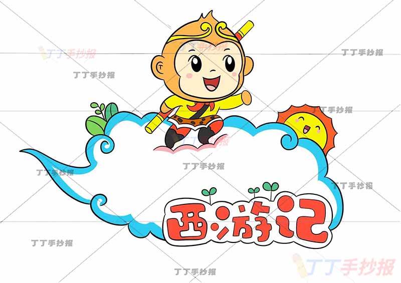 西游记读书卡读书推荐卡孙悟空