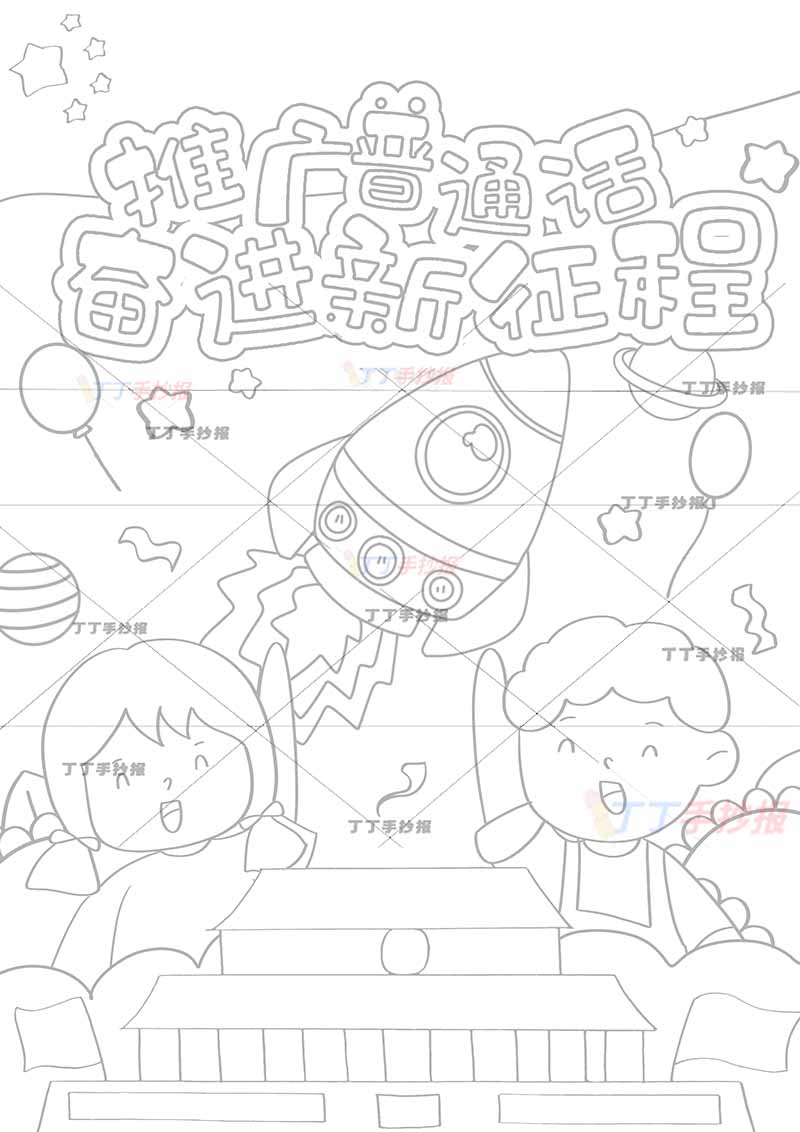 推广普通话奋进新征程儿童画中间火箭