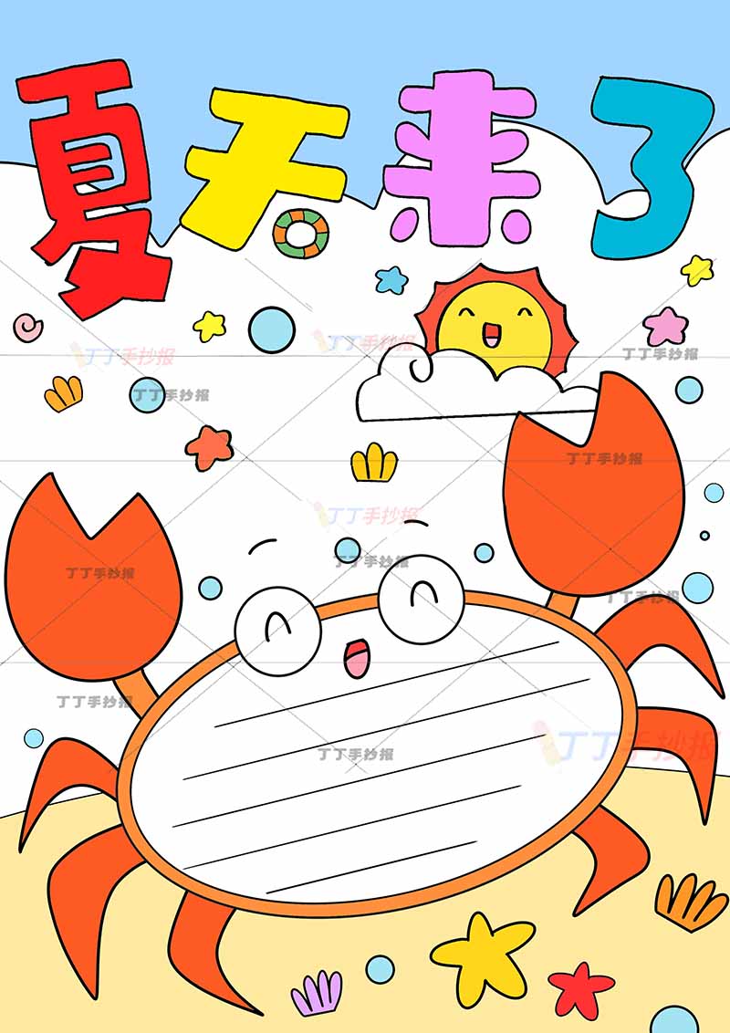 夏天竖版手抄报夏天来了螃蟹边框