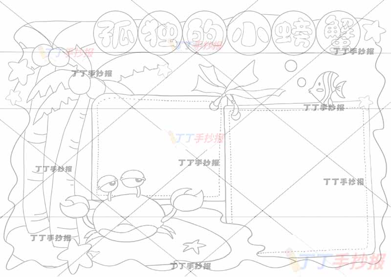 孤独的小螃蟹手抄报两边框
