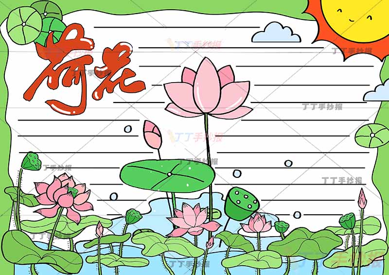 荷花手抄报字体设计