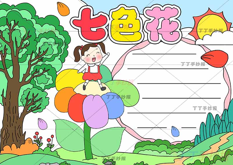 七色花手抄报花朵上小女孩