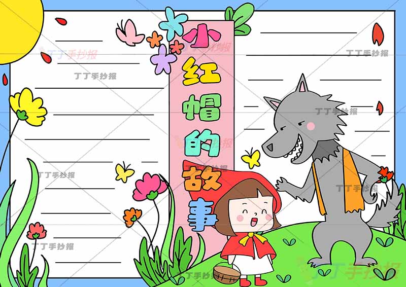 小红帽的故事手抄报格林童话小红帽大灰狼