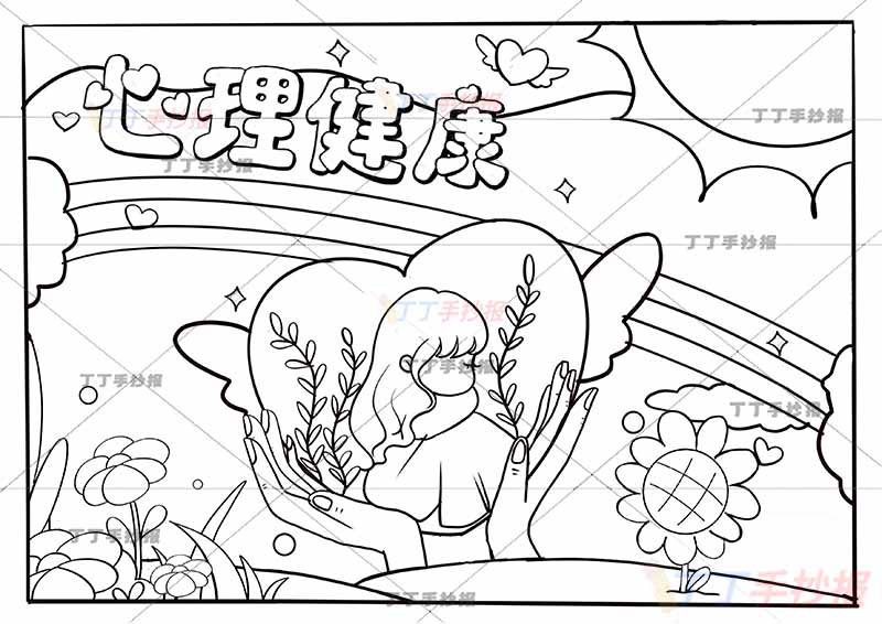 心理健康手抄报爱心小女孩