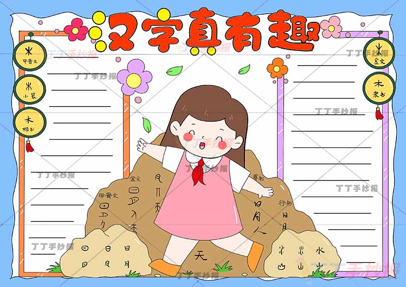 汉字真有趣手抄报中间女孩