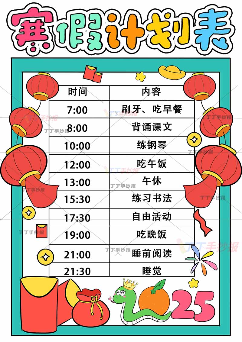 寒假计划表竖版小蛇底部
