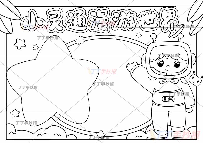 小灵通漫游世界手抄报右侧人物