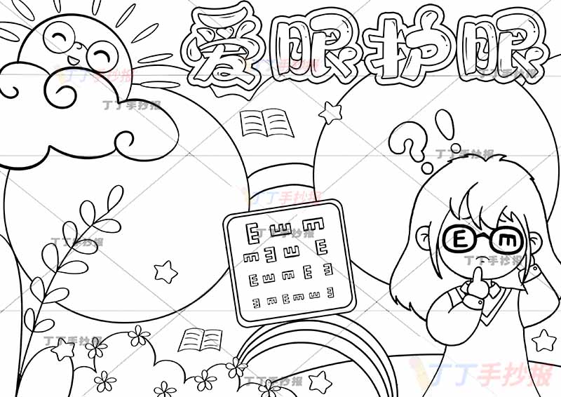 爱眼护眼手抄报疑问女生