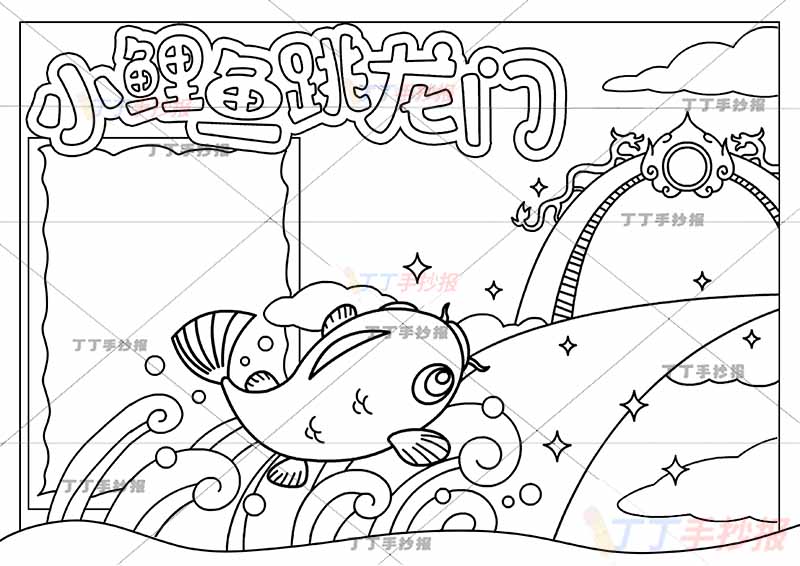 小鲤鱼跳龙门手抄报海浪和鲤鱼