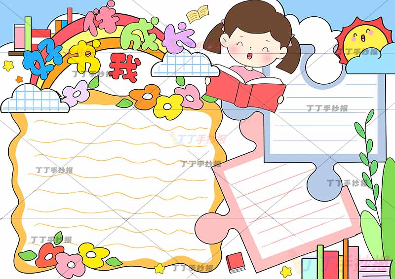 好书伴我成长手抄报女生