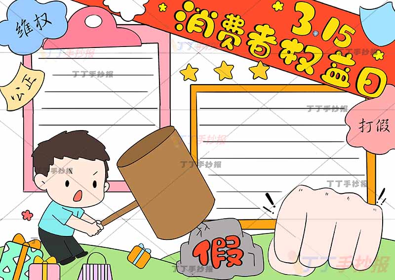 3.15消费者权益日手抄报两边框