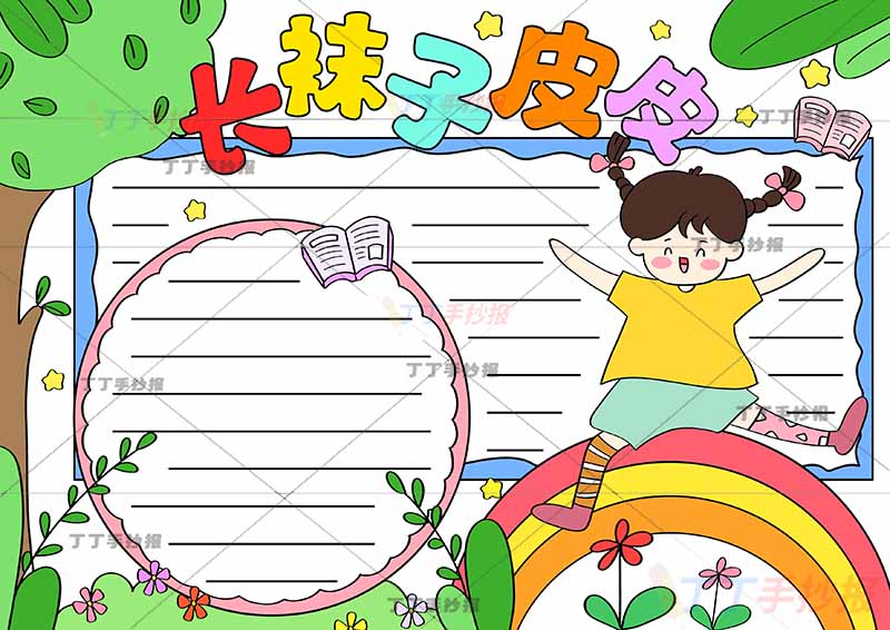 长袜子皮皮手抄报右下彩虹