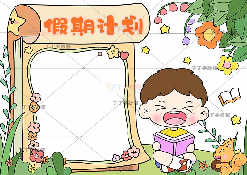 假期计划手抄报假期计划表男孩日历边框