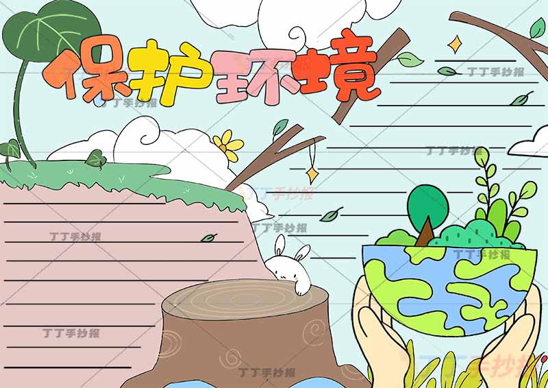 保护环境手抄报地球双手