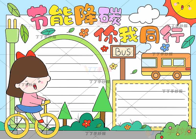 节能降碳你我同行手抄报女孩骑车