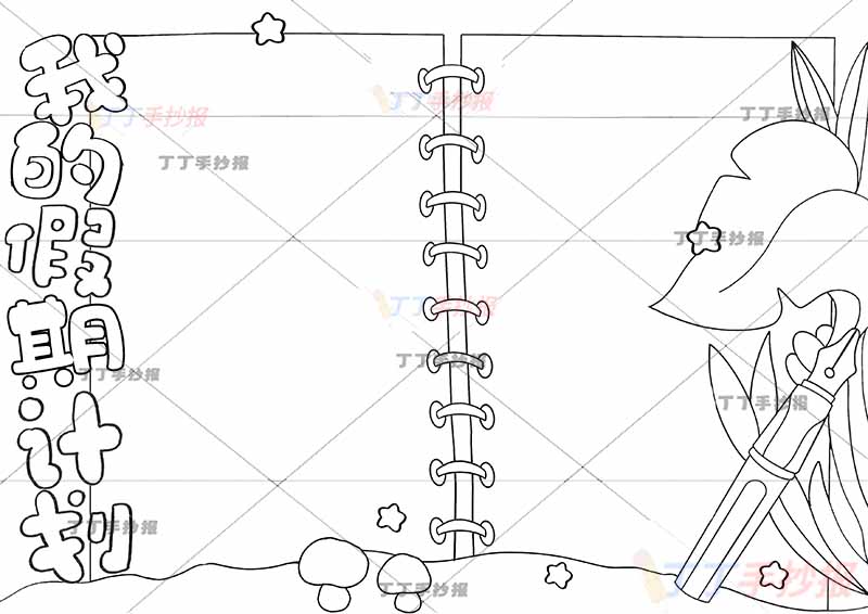 我的假期计划手抄报假期计划表无人物两边框