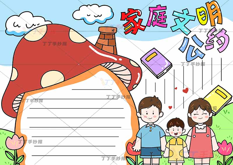 家庭文明公约手抄报男孩一家