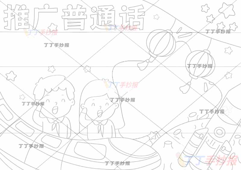 推广普通话手抄报男女高铁
