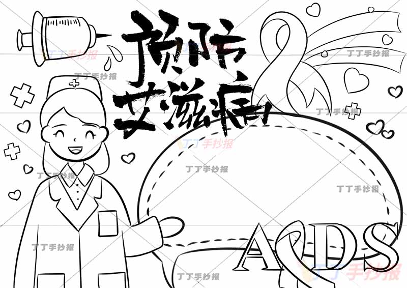预防艾滋病手抄报左侧女护士