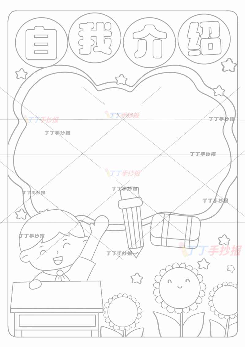 自我介绍竖版手抄报书桌男孩