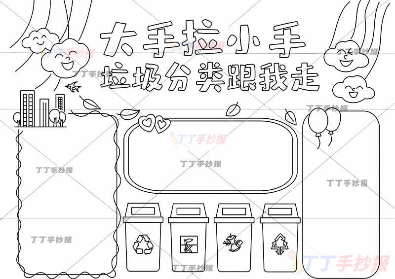 大手拉小手垃圾分类跟我走手抄报三边框
