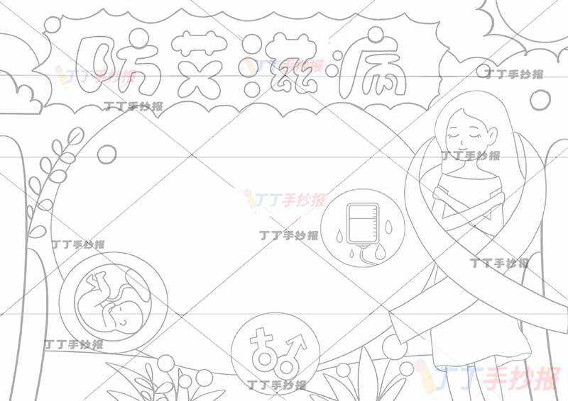 预防艾滋病手抄报右边黄裙女生