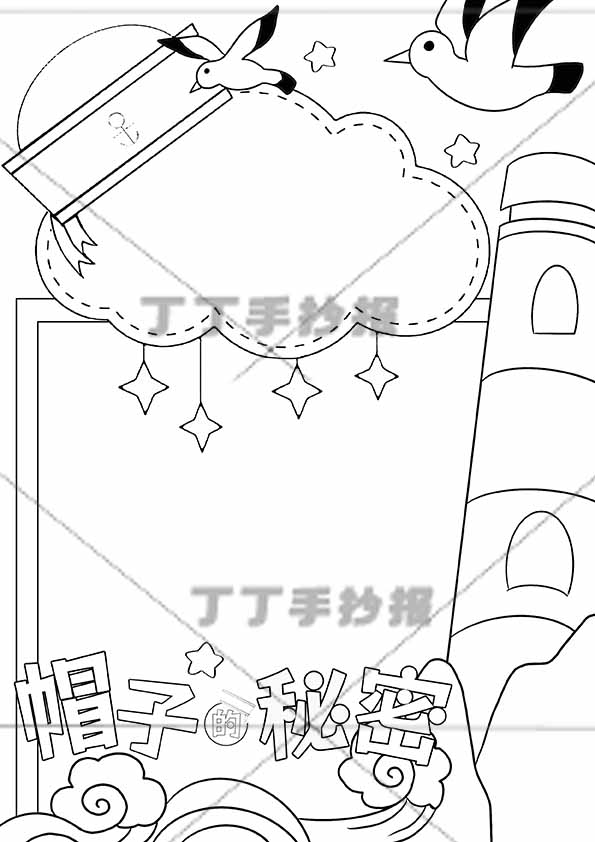 帽子的秘密竖版手抄报海鸥