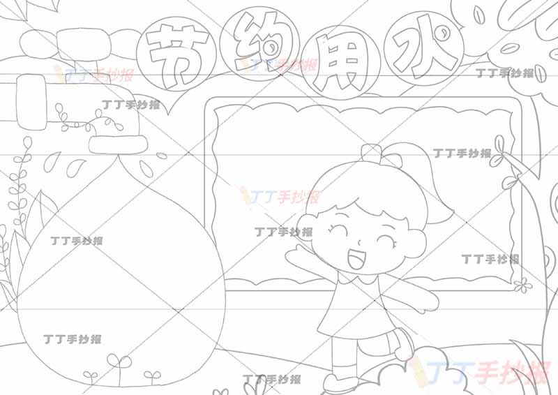 节约用水手抄报女生