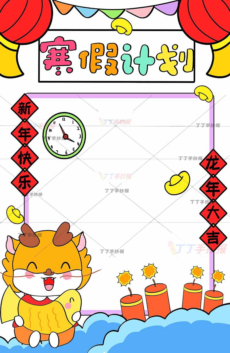 寒假计划表竖版左下抱鱼龙