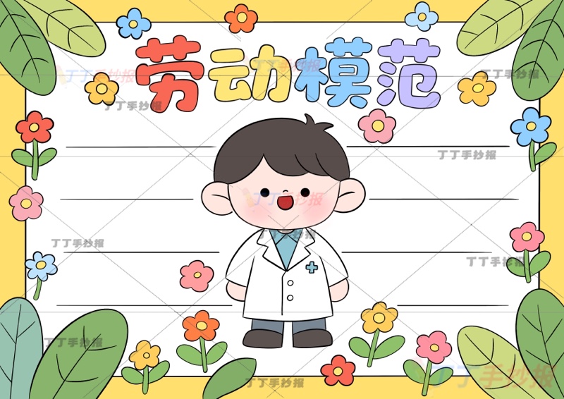 五一劳动节劳动模范劳模手抄报医生可爱