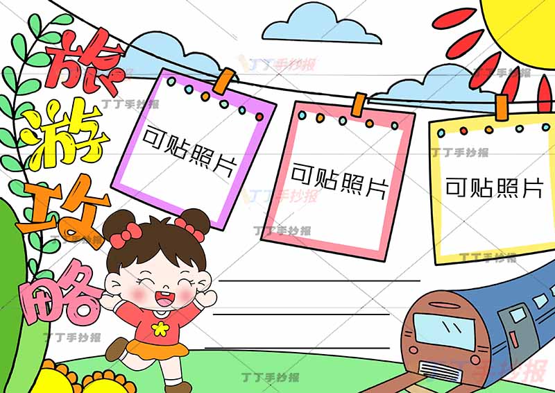 旅游攻略手抄报左下女孩