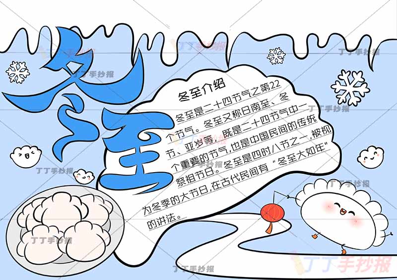二十四节气冬至手抄报饺子边框