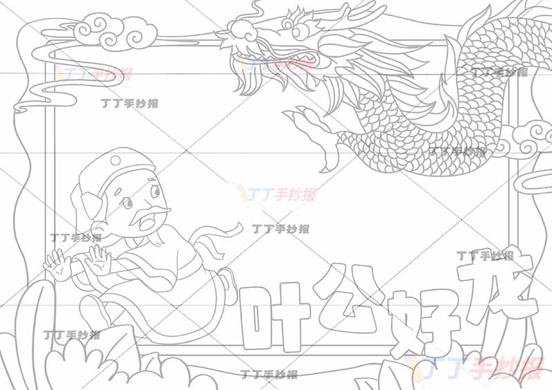 叶公好龙手抄报寓言成语故事奔跑叶公