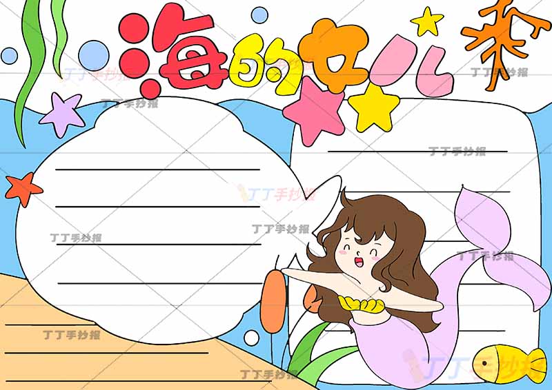 安徒生童话海的女儿手抄报美人鱼小鱼边框