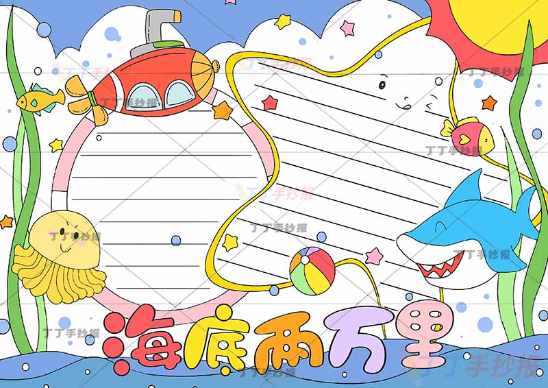 海底两万里手抄报星星边框