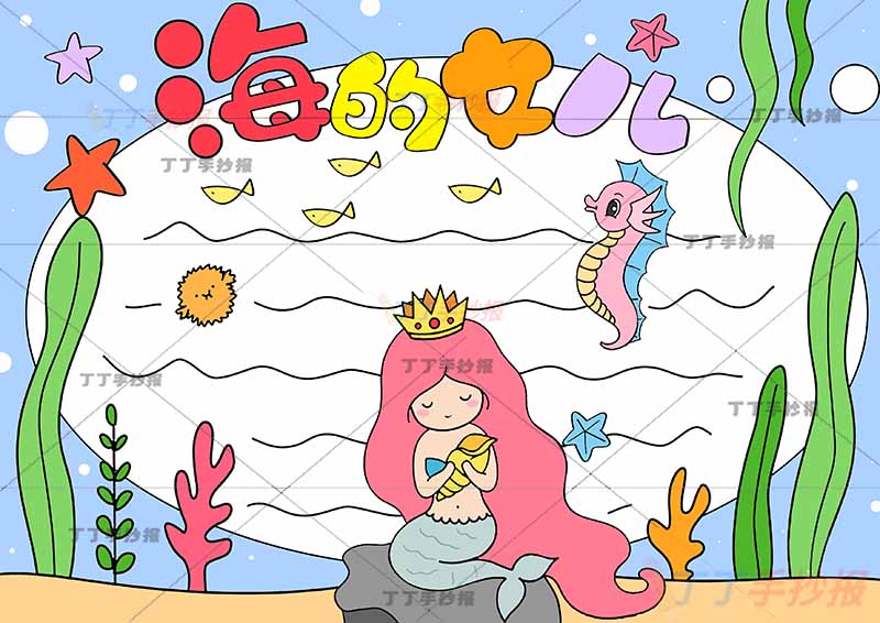 安徒生童话海的女儿手抄报中间美人鱼